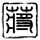 Jiejie赛后道歉